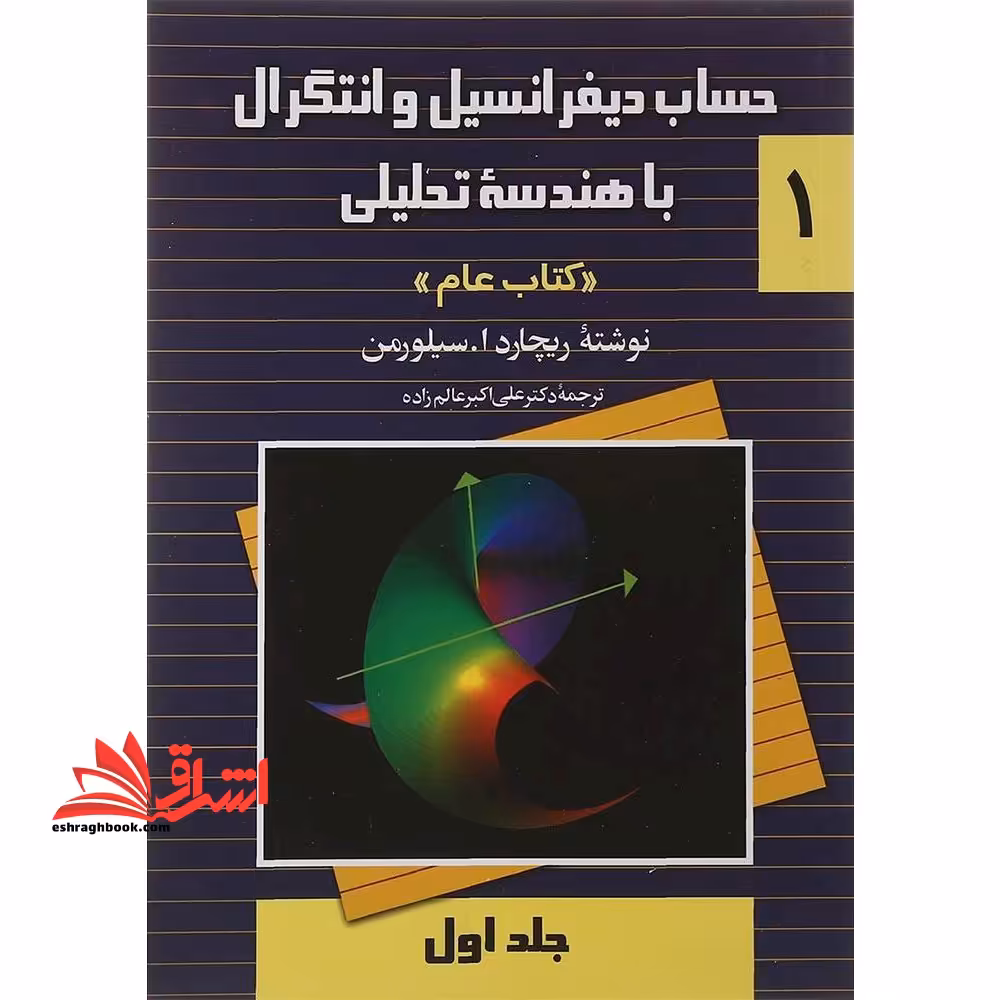 حساب دیفرانسیل و انتگرال با هندسه تحلیلی 1 عام جلد اول - فروشگاه کتاب اشراق