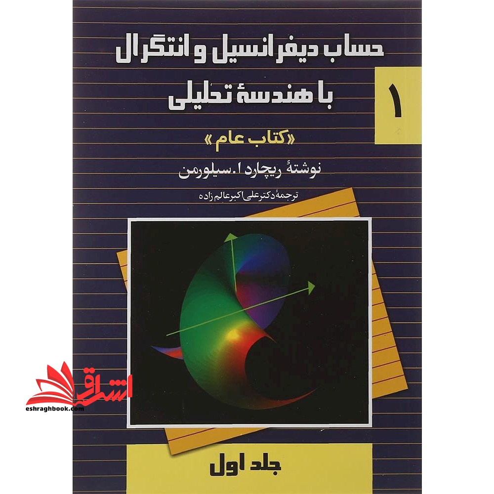 حساب دیفرانسیل و انتگرال با هندسه تحلیلی 1 عام جلد اول - فروشگاه کتاب اشراق