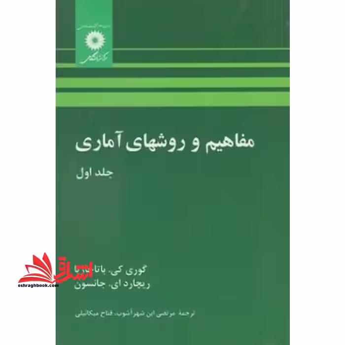 مفاهیم و روشهای آماری جلد 1 اول - فروشگاه کتاب اشراق