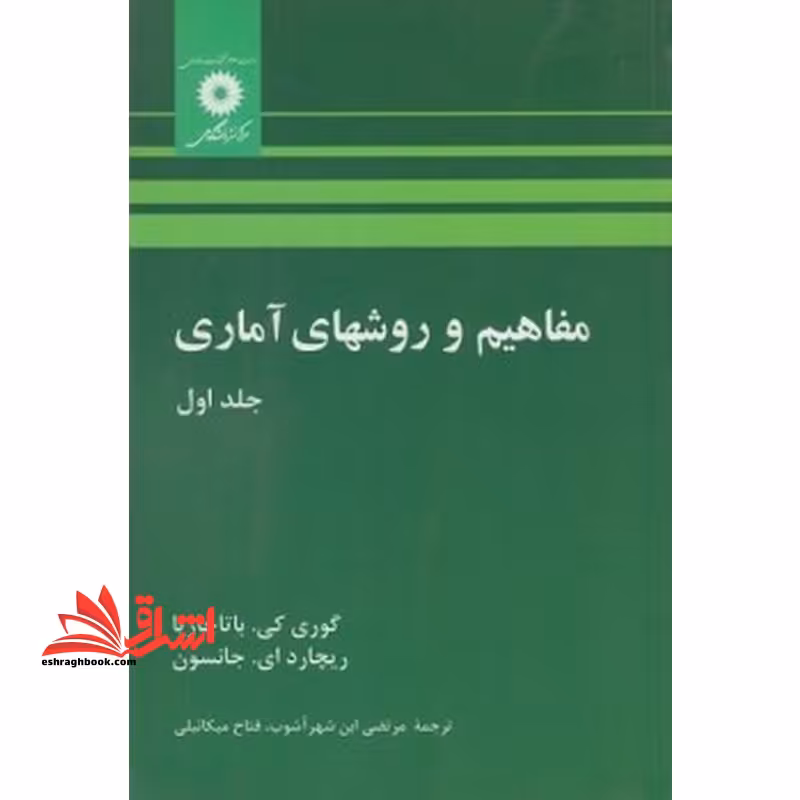 مفاهیم و روشهای آماری جلد 1 اول - فروشگاه کتاب اشراق