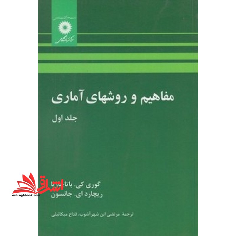 مفاهیم و روشهای آماری جلد 1 اول - فروشگاه کتاب اشراق