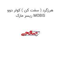 هرزگرد ( سفت کن ) کولر دوو ریسر مارک MOBIS
