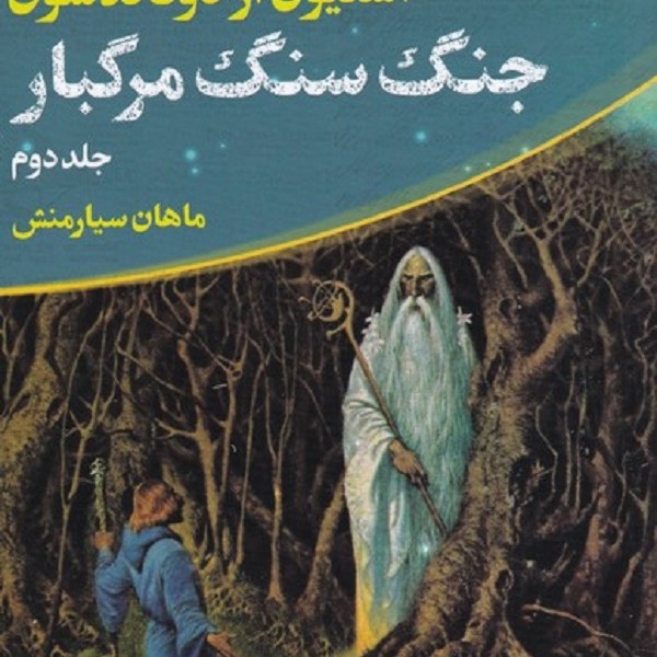 ماجراجویی توماس کاوننت (2) جنگ سنگ مرگبار
