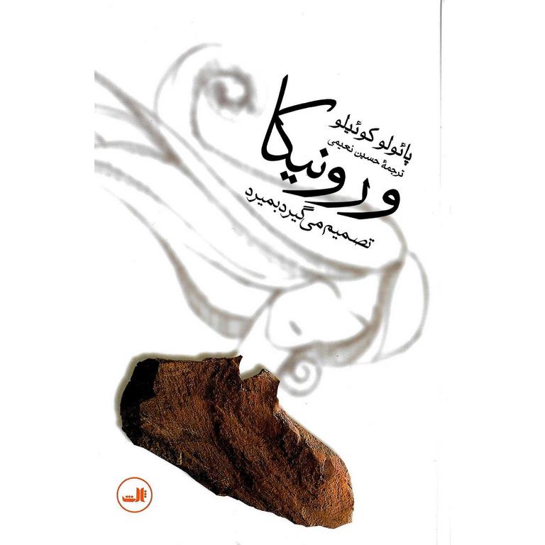 ورونیکا تصمیم می گیرد بمیرد