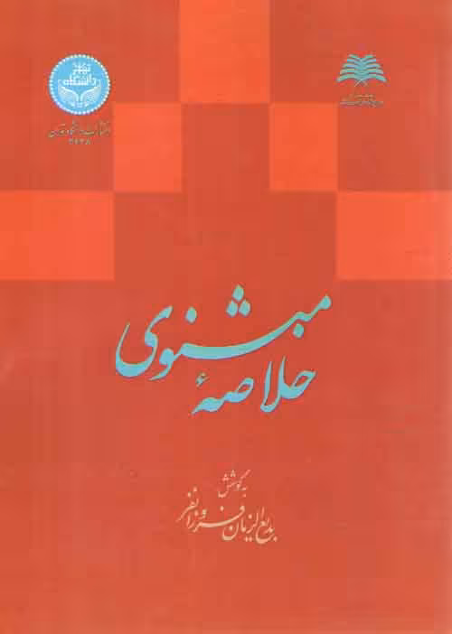 خرید کتاب خلاصه مثنوی — کتابسرای طه