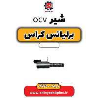 شیر ocv برلیانس کراس