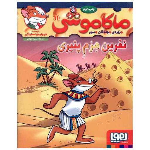 کتاب ماکاموشی (11)(نفرین هرم پنیری) اثر جرونیمو استیلتن