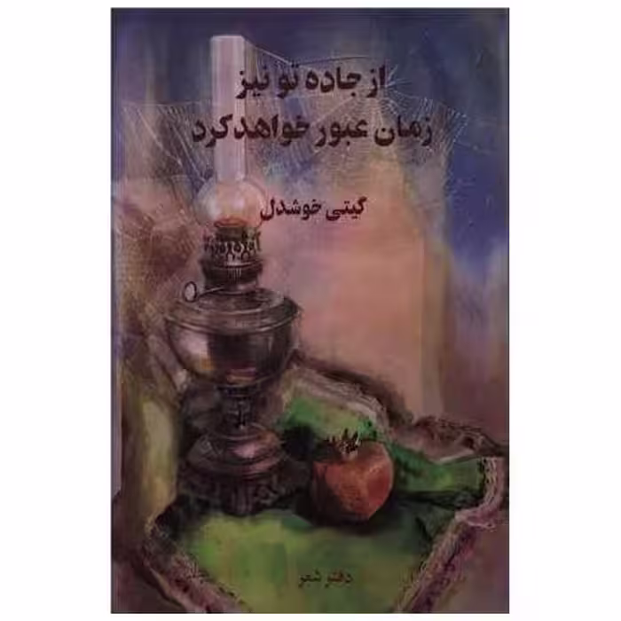 کتاب از جاده تو نیز زمان عبور خواهد کرد اثر گیتی خوشدل