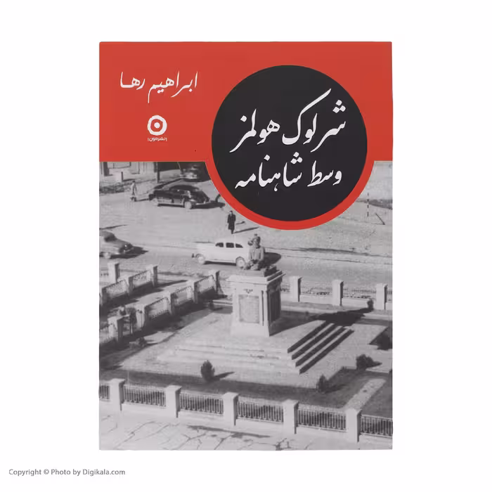 کتاب شرلوک هولمز وسط شاهنامه اثر ابراهیم رها انتشارات مون