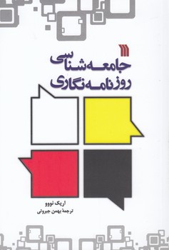 خرید کتاب جامعهشناسی روزنامه نگاری — کتابسرای طه