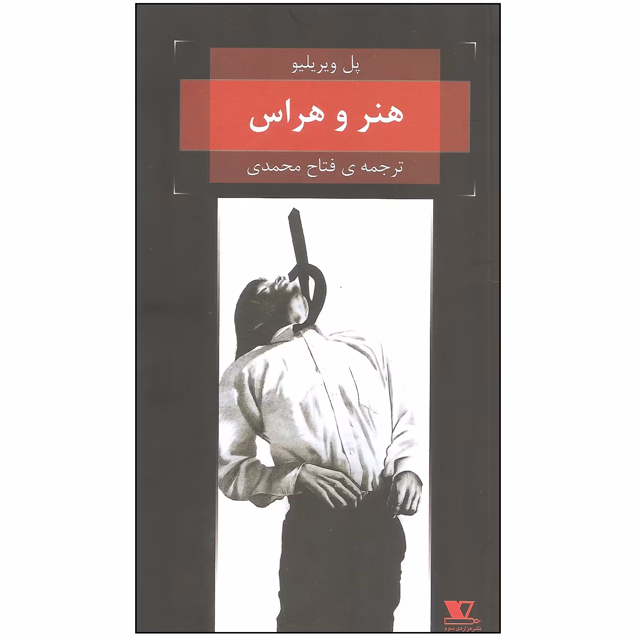 کتاب هنر و هراس اثر پل ویریلیو نشر هزاره سوم