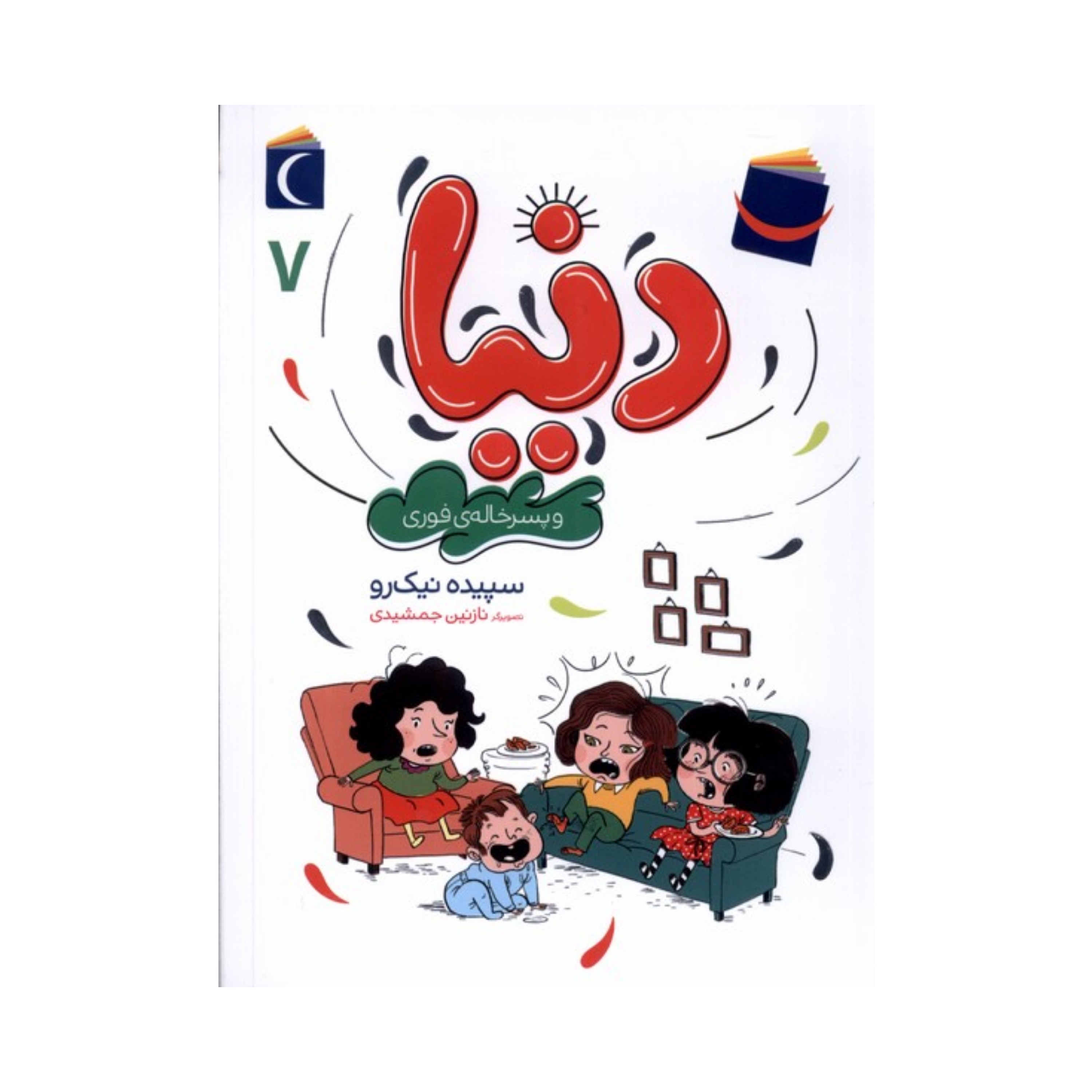 کتاب دنیا 7 - دنیا و پسرخاله ی فوری