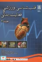 قیمت و خرید کتاب قلب شناسی ورزشی و فعالیت بدنی ج2 | ایده بوک