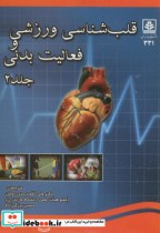 قیمت و خرید کتاب قلب شناسی ورزشی و فعالیت بدنی ج2 | ایده بوک