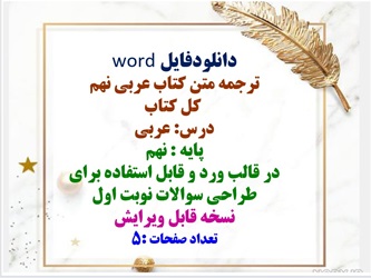 ترجمه متن کتاب عربی نهم  کل کتاب درس: عربی پایه : نهم