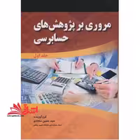 مروری بر پژوهش های حسابرسی جلد اول دوم دوره - فروشگاه کتاب اشراق