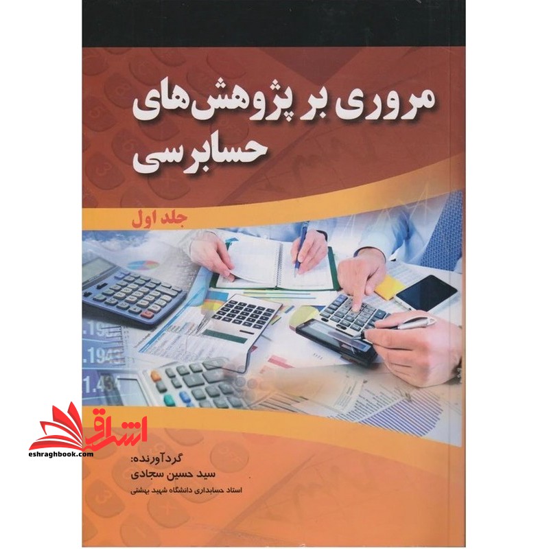 مروری بر پژوهش های حسابرسی جلد اول دوم دوره - فروشگاه کتاب اشراق