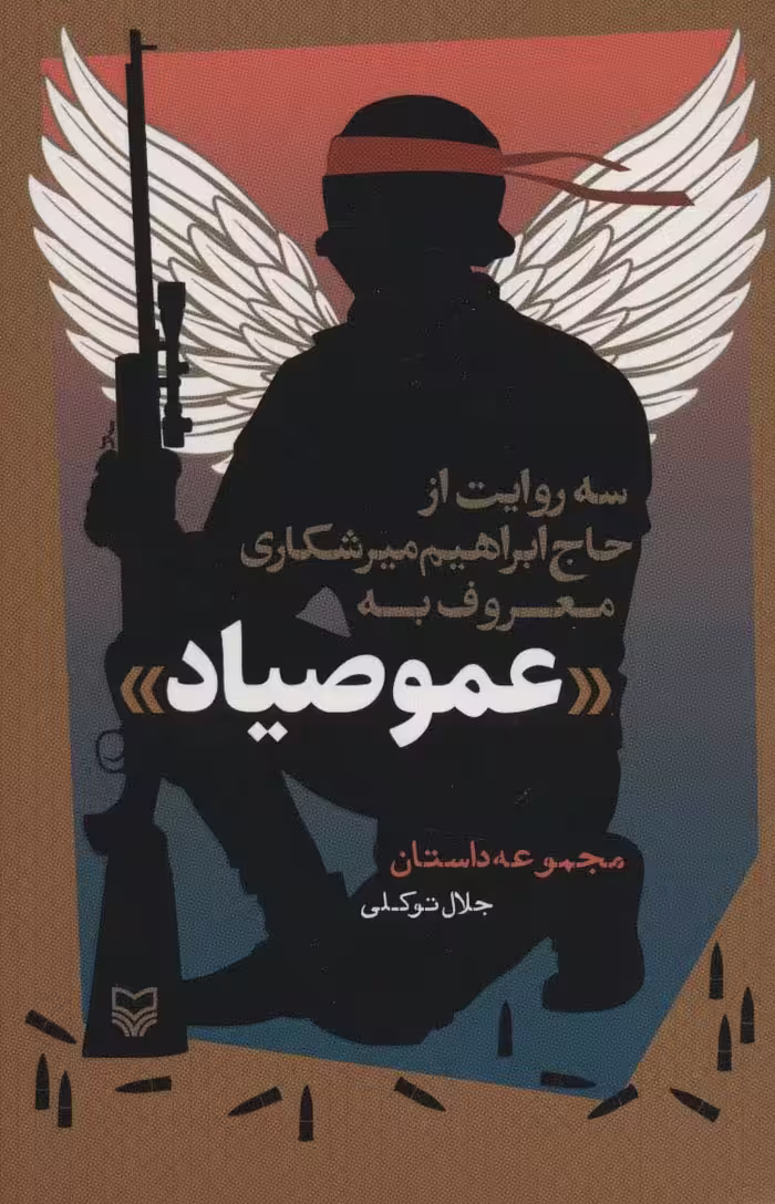 سه روایت از حاج ابراهیم میرشکاری معروف به «عمو صیاد» (مجموعه داستان) - ناشربوک | خرید آنلاین کتاب