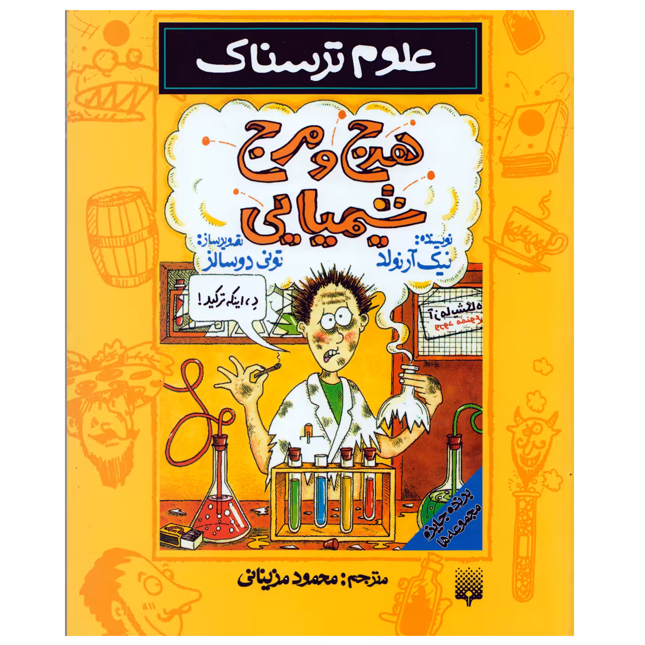 كتاب علوم ترسناك هرج و مرج شيميايي اثر نيك آرنولد نشر پيدايش