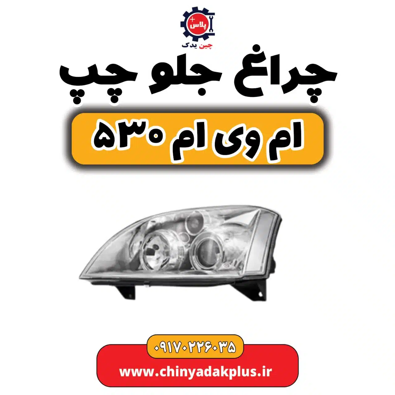 چراغ جلو چپ ام وی ام 530