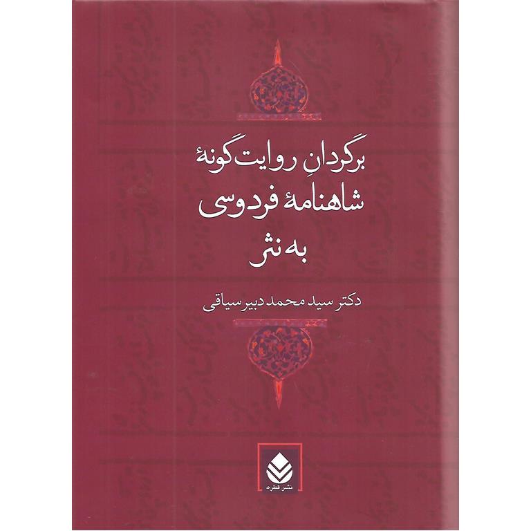 برگردان روایت گونه شاهنامه فردوسی به نثر