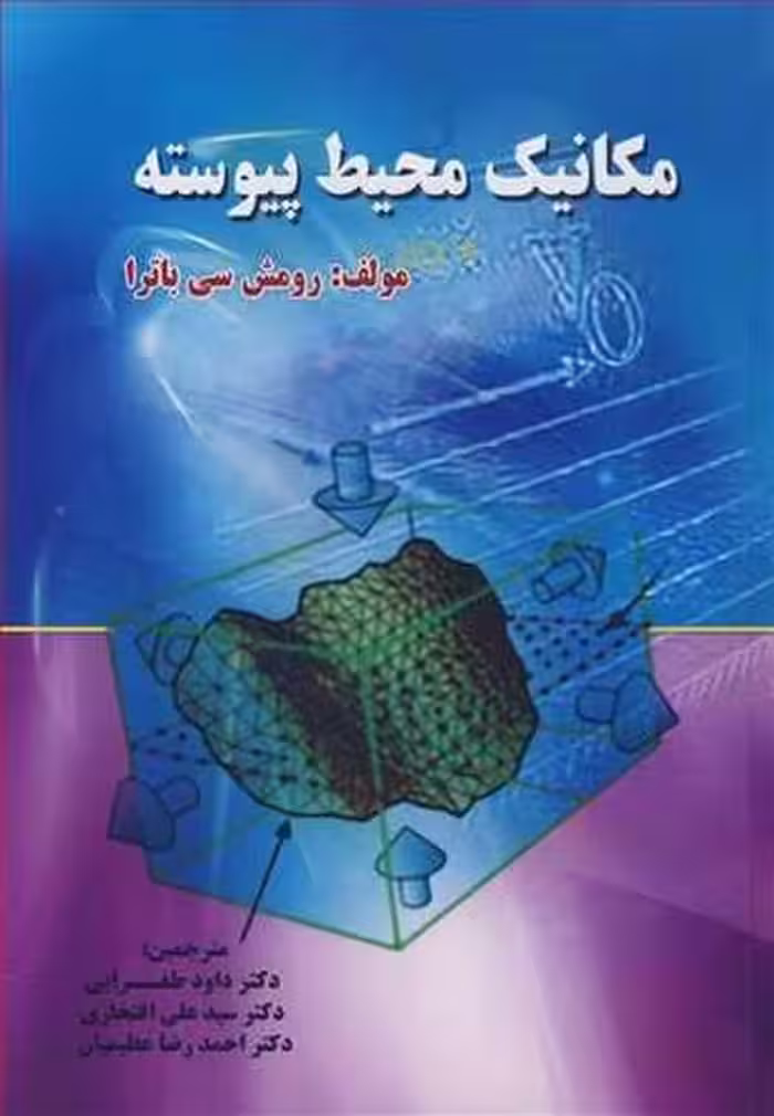 مکانیک محیط پیوسته - کتاب‌فروشی کوچه کتاب