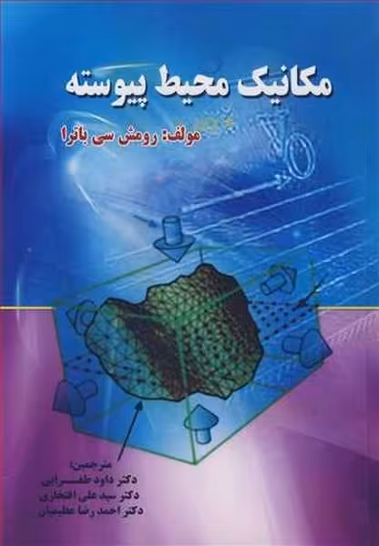 مکانیک محیط پیوسته - کتاب‌فروشی کوچه کتاب