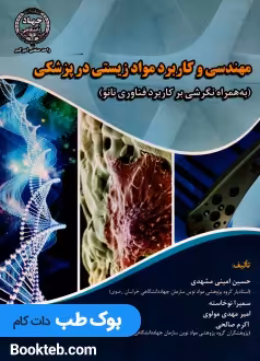مهندسی و کاربرد مواد زیستی در پزشکی (به همراه نگرشی بر کاربرد فناوری نانو)