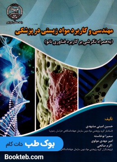 مهندسی و کاربرد مواد زیستی در پزشکی (به همراه نگرشی بر کاربرد فناوری نانو)