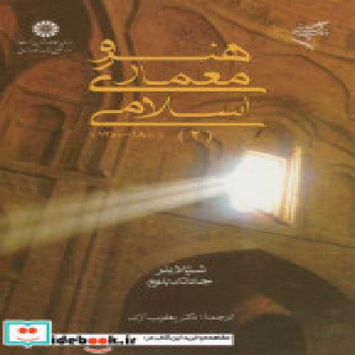 قیمت و خرید کتاب هنر و معماری اسلامی 1800-1250 2 | ایده بوک