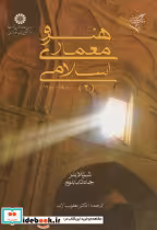 قیمت و خرید کتاب هنر و معماری اسلامی 1800-1250 2 | ایده بوک