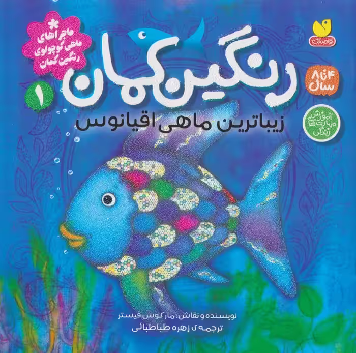 ماجراهای ماهی کوچولوی رنگین کمان 1 (رنگین کمان،زیباترین ماهی اقیانوس) - ناشربوک | خرید آنلاین کتاب