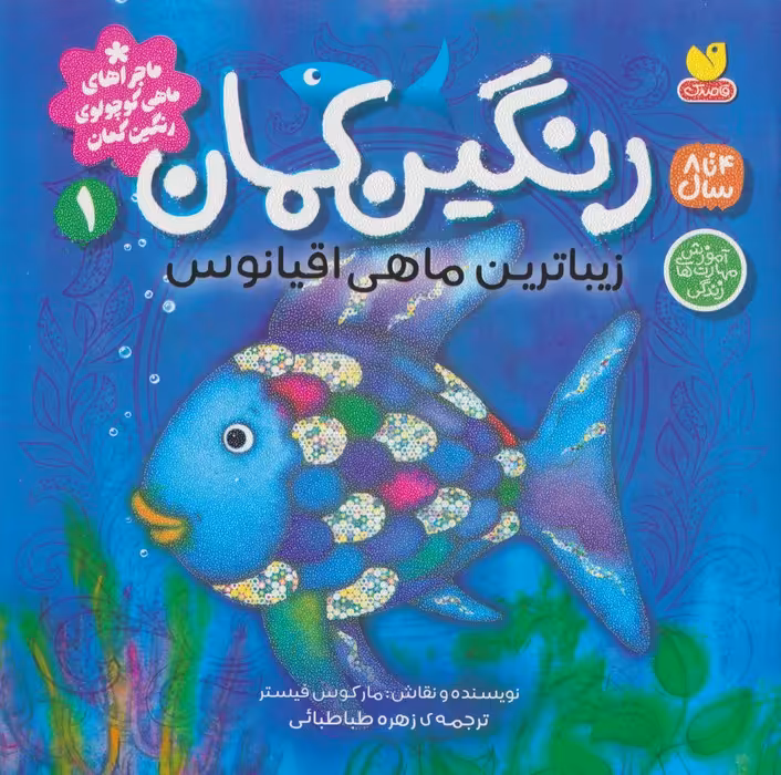 ماجراهای ماهی کوچولوی رنگین کمان 1 (رنگین کمان،زیباترین ماهی اقیانوس) - ناشربوک | خرید آنلاین کتاب
