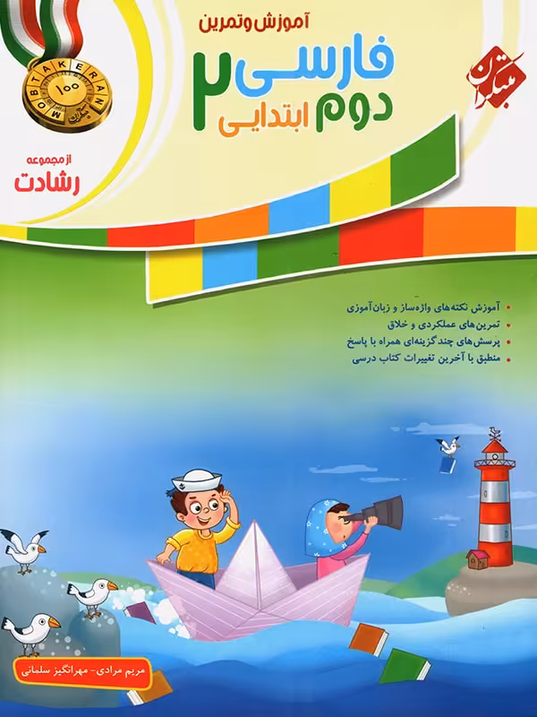 فارسی دوم ابتدایی رشادت مبتکران
