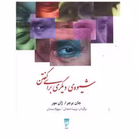 کتاب شیوه دیگری برای گفتن (نشر قو) اثر جان برجر