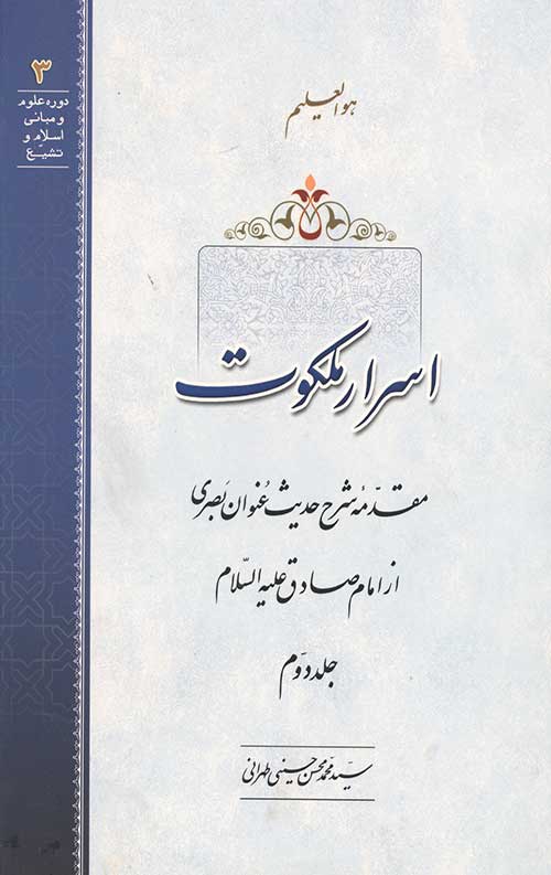 اسرار ملکوت جلد دوم