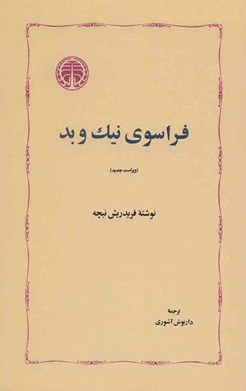 فراسوی نیک و بد