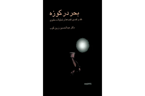 کتاب بحر در کوزه - کتابخانه مجازی واتیکان