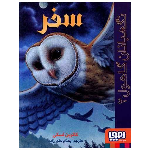 کتاب نگهبانان گاهول (2)(سفر) اثر کاترین لسکی