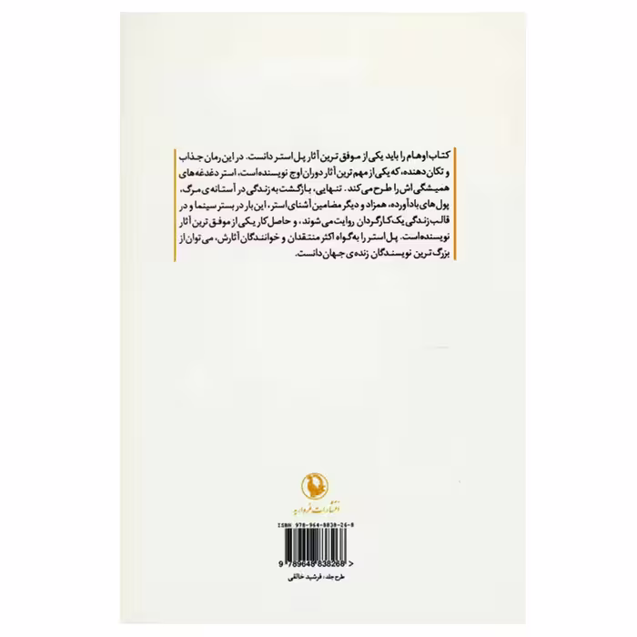 کتاب اوهام اثر پل استر انتشارات مروارید