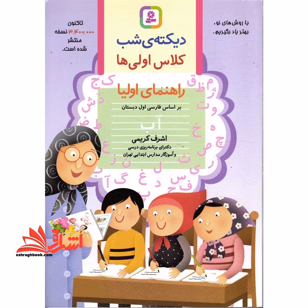 دیکته املا شب کلاس 1 اولی ها (راهنمای اولیا) بر اساس فارسی اول دبستان - فروشگاه کتاب اشراق