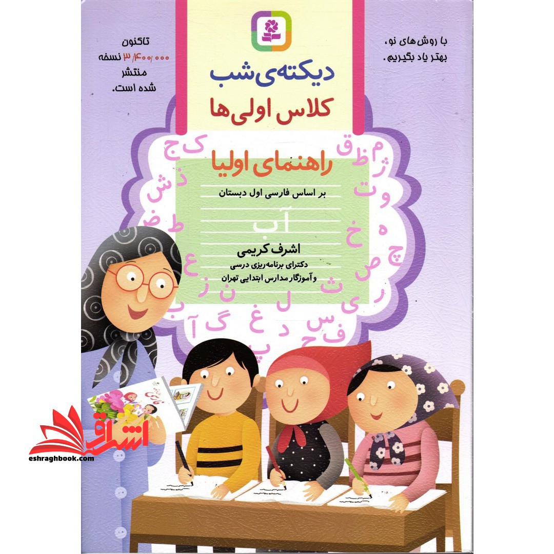 دیکته املا شب کلاس 1 اولی ها (راهنمای اولیا) بر اساس فارسی اول دبستان - فروشگاه کتاب اشراق