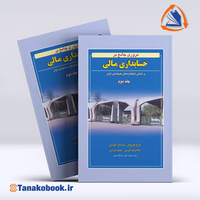 کتاب مروری جامع بر حسابداری مالی جلد دوم ایرج نوروش