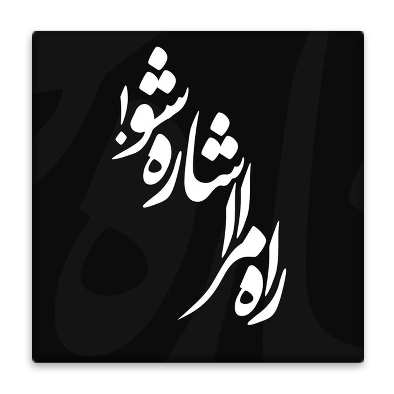 زیر لیوانی  مدل شعر کد    4643200_3244