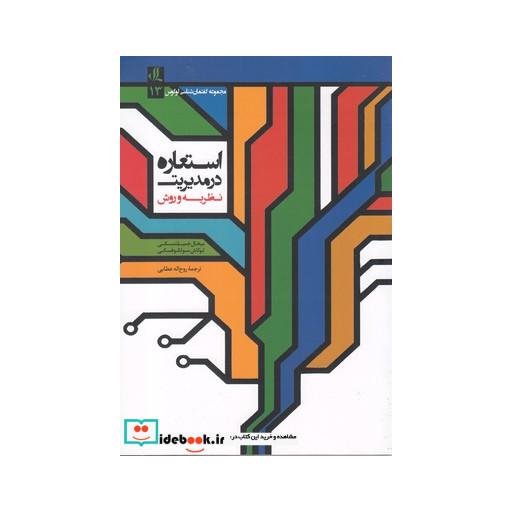 کتاب استعاره در مدیریت