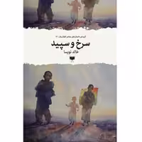 کتاب سرخ و سپید اثر خالد نویسا نشر آمو