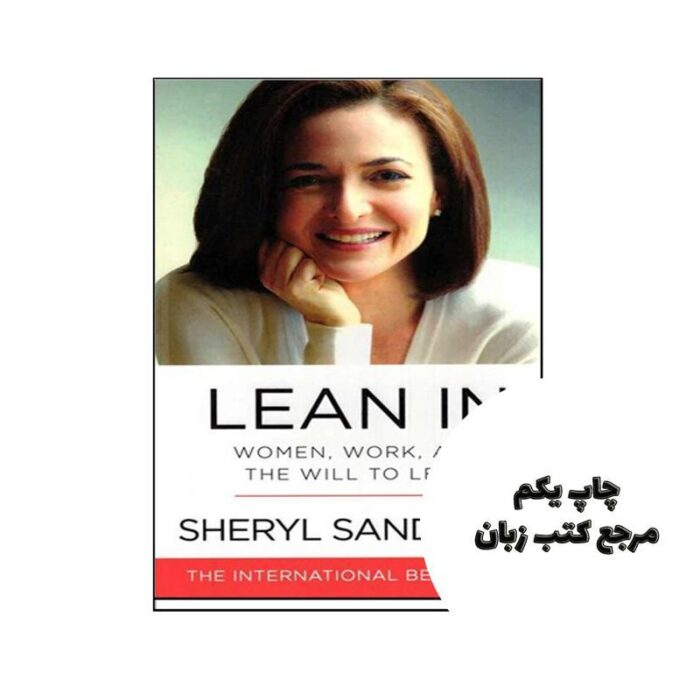 Lean In Women Work and the Will to Lead نویسنده Sheryl Sandberg