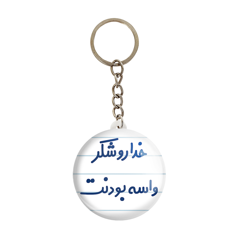 جاکلیدی خندالو مدل خداروشکر واسه بودنت کد 6880