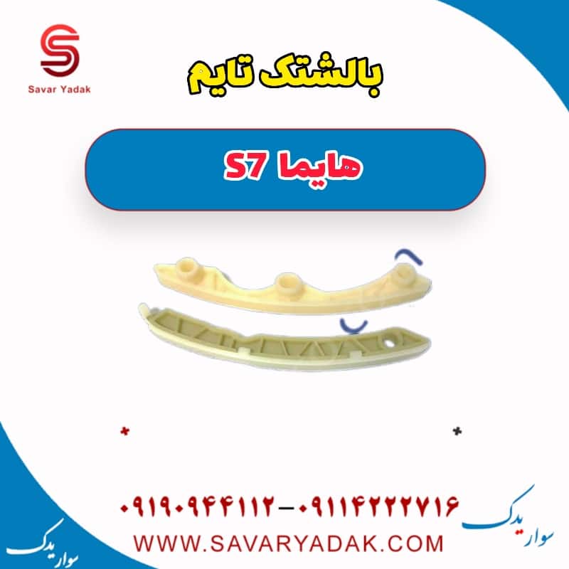 بالشتک تایم هایما S7