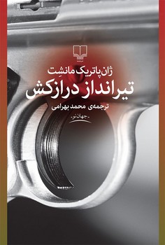 تیرانداز درازکش | مرکز فرهنگی آبی